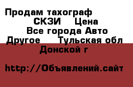 Продам тахограф DTCO 3283 - 12v (СКЗИ) › Цена ­ 23 500 - Все города Авто » Другое   . Тульская обл.,Донской г.